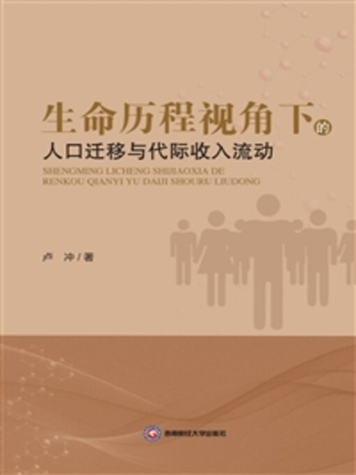 Title details for 生命历程视角下的人口迁移与代际收入流动 by 卢冲 - Available